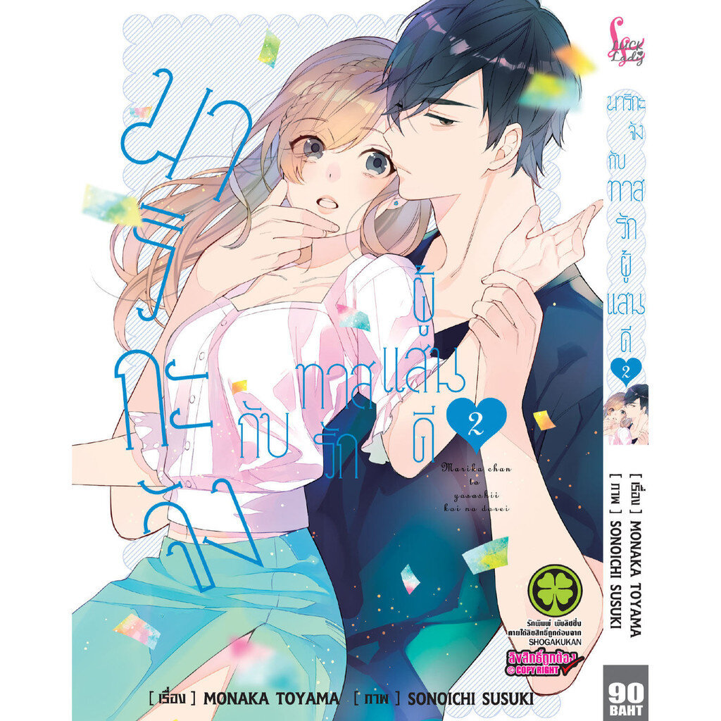 (พร้อมส่ง) มาริกะจังกับทาสรักผู้แสนดี 02