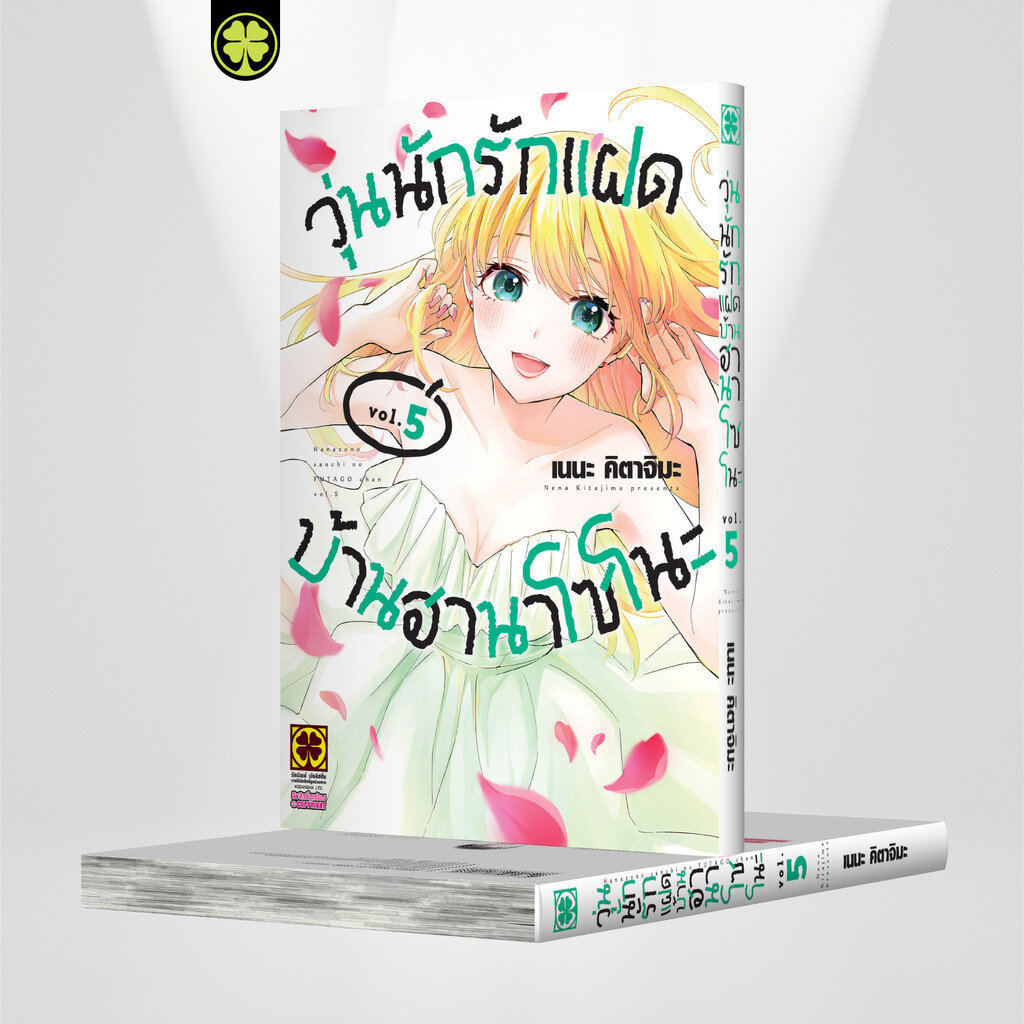 (พร้อมส่ง) วุ่นนักรักแฝดบ้านฮานาโซโนะ 5