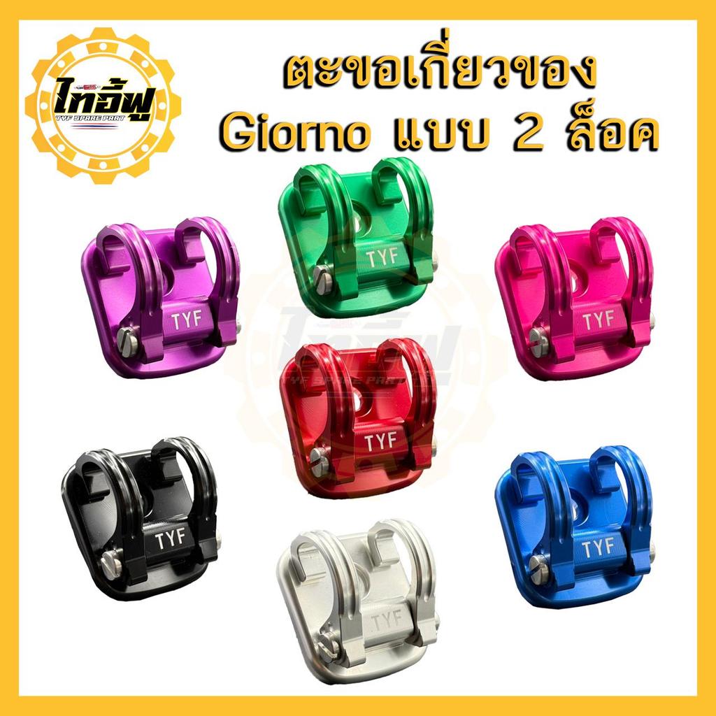 ตะขอ เกี่ยวของ Giorno / LEAD / GRAND FILANO ของแต่ง จีออโน่125 ยึด เก็บ ของ ชิ้นงานอลูมิเนียม แบรนด์ ไทอี้ฟู (1ชิ้น)