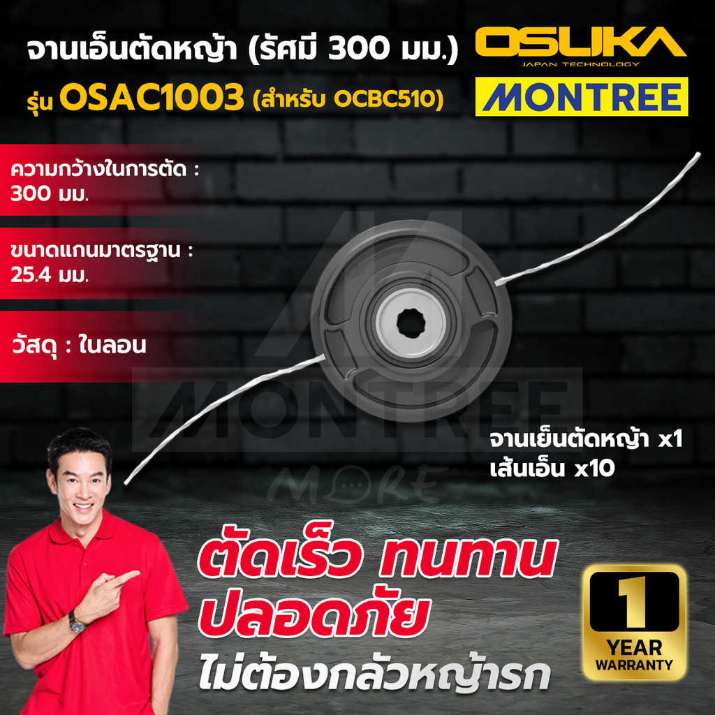 OSUKA จานเอ็นตัดหญ้า (รัศมี 300 มม.) รุ่น OSAC1003 (สำหรับOCBC510) และ OSAC1004 (สำหรับ OCBC512/511/