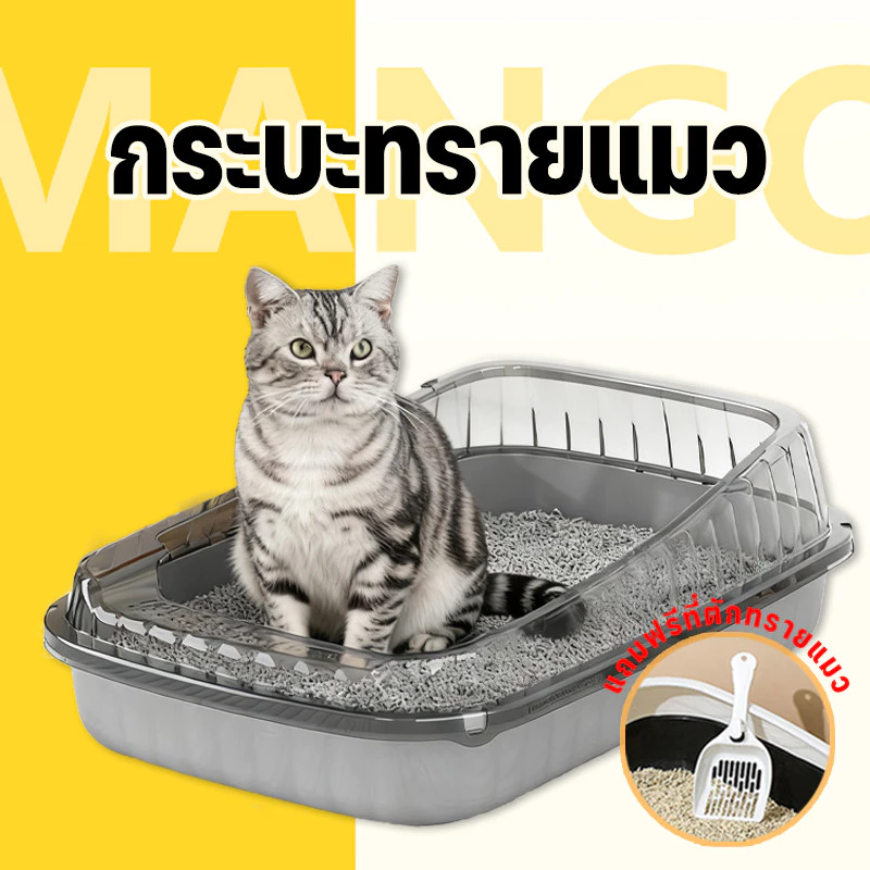 Mango ห้องน้ำแมว กระบะทรายแมวห้องน้ำแมวใหญ่ ฟรีที่ตักทรายแมว ป้องกันทรายกระเด็น มีจำหน่ายในรูปทรงและขนาดที่หลากหลายเพื่อ