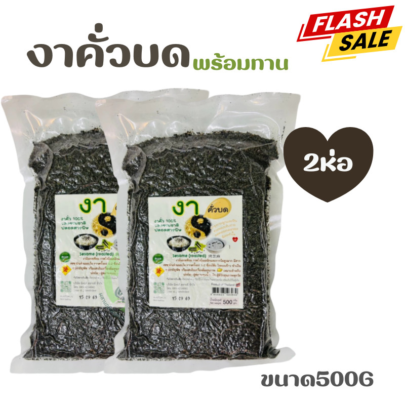 โปรโมชั่น2 ห่อ งาดำคั่วป่น งาบดพร้อมทาน ไม่มีน้ำตาล รสธรรมชาติ (ห่อ/500กรัม)งาดำแท้100%