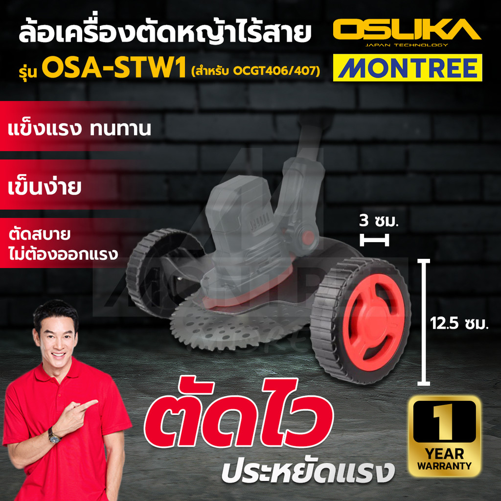 OSUKA ล้อเครื่องตัดหญ้าไร้สาย รุ่น OSA-STW1 ( สำหรับ OCGT406/OCGT407 ) จำหน่ายโดย Montree More