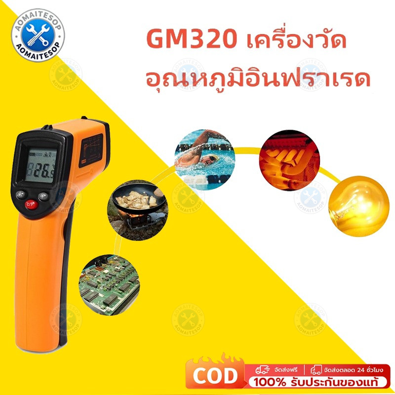 GM320 เครื่องวัดอุณหภูมิอินฟราเรด จอ Lcd อุตสาหกรรม ไม่สัมผัส