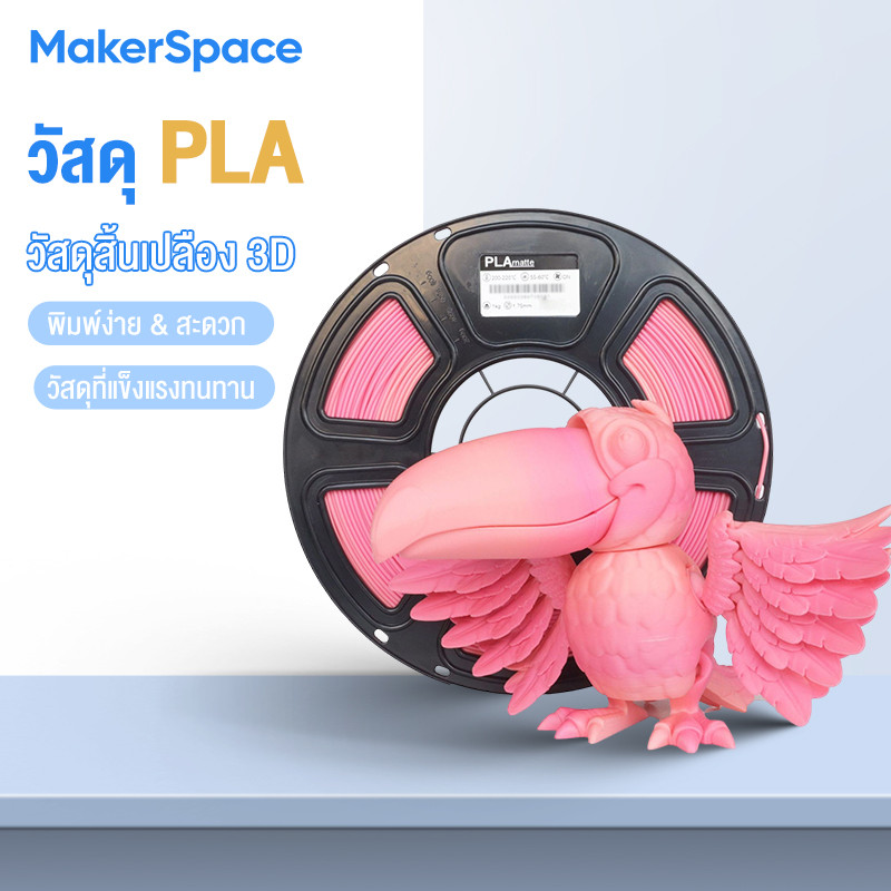 Maker PLA 3D Filament for 3D Printer เส้นพลาสติก Hi-Speed 370mm/s 1.75mm 1kg พร้อมส่ง  คุณภาพสูง แข็งแรง ทนทาน