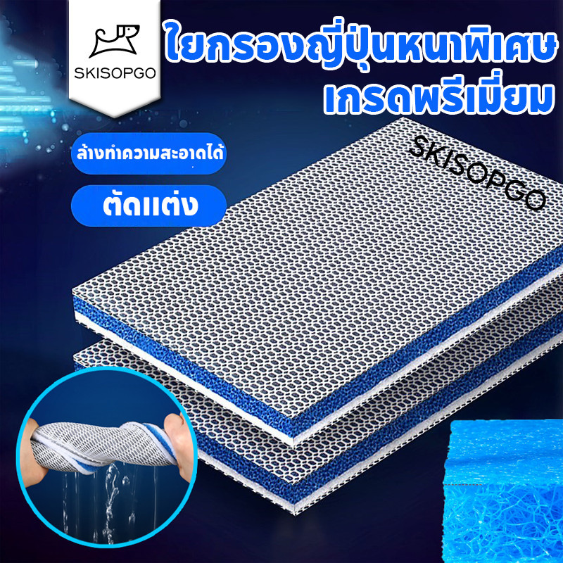 SKISOPGO ฟิลเตอร์แมท ใยกรองน้ำบ่อปลา ใยกรองหยาบรุ่นใหม่ กรองละเอียดสูง ใยกรองตู้ปลาบ่อปลา ลดกลิ่น