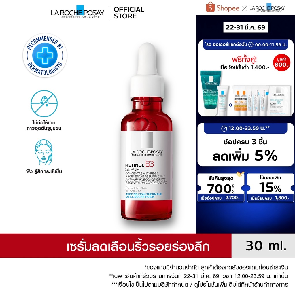 ลา โรช-โพเซย์ La Roche-Posay Retinol B3 Serum เซรั่มบำรุงผิวหน้า ลดเลือนริ้วรอยร่องลึก เพื่อผิวดูตึง