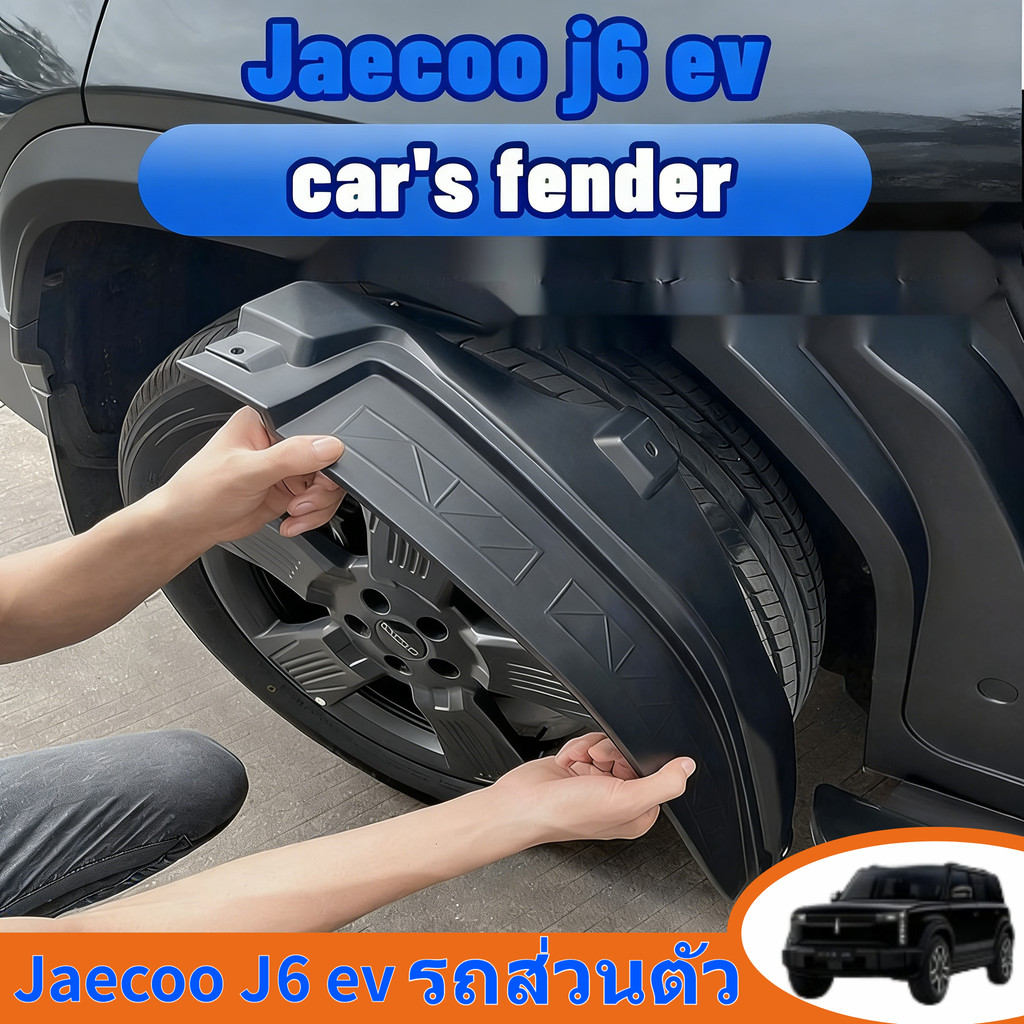 การ์ดโคลนล้อ Jaecoo j6/j6T ev (แบบหนีบ ไม่ต้องเจาะตัวรถ) อุปกรณ์ตกแต่งรถยนต์ ABS USNK