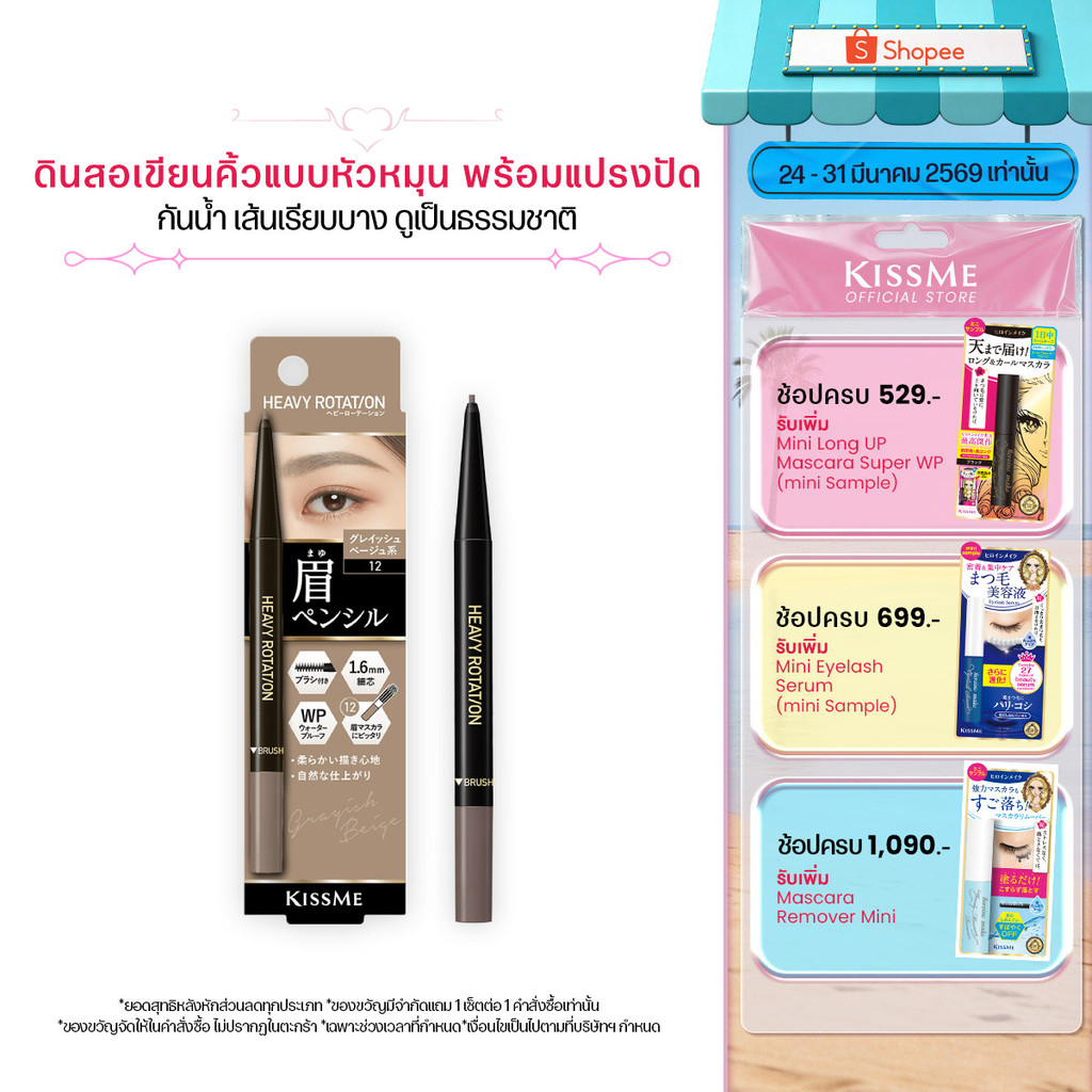 คิสมี ดินสอเขียนคิ้วแบบหัวหมุน สูตรกันน้ำ เส้นเรียบบาง KISS ME Heavy Rotation Eyebrow Pencil