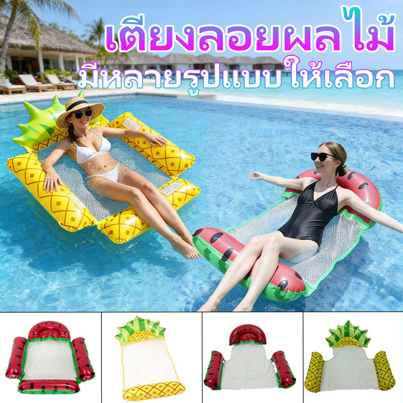 เปลญวนลอยน้ำเป่าลม, เตียงลอยน้ำรูปผลไม้, เก้าอี้พักผ่อน, ชายหาดสำหรับปาร์ตี้ริมสระน้ำเป่าลม เปลลอยน้ำ เตียงลอยน้ำเป่าลม
