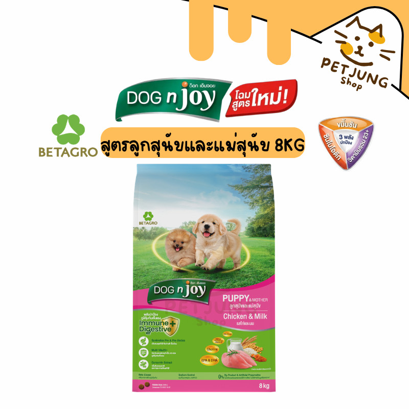 DOG n joy Complete  สูตรลูกสุนัขและแม่สุนัข  ขนาด 8 KG