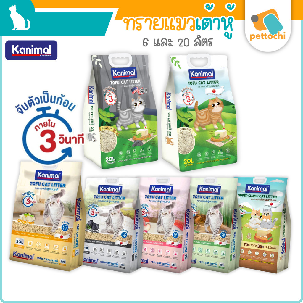 Kanimal คานิมอล ทรายแมวเต้าหู้ธรรมชาติ 100% ขนาด 20 ลิตร ทิ้งชักโครกได้ ฝุ่นน้อย
