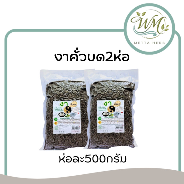 2ห่อ งา งาดำคั่วบด ธัญพืช ปลอดสารพิษ ขนาดห่อละ500กรัม