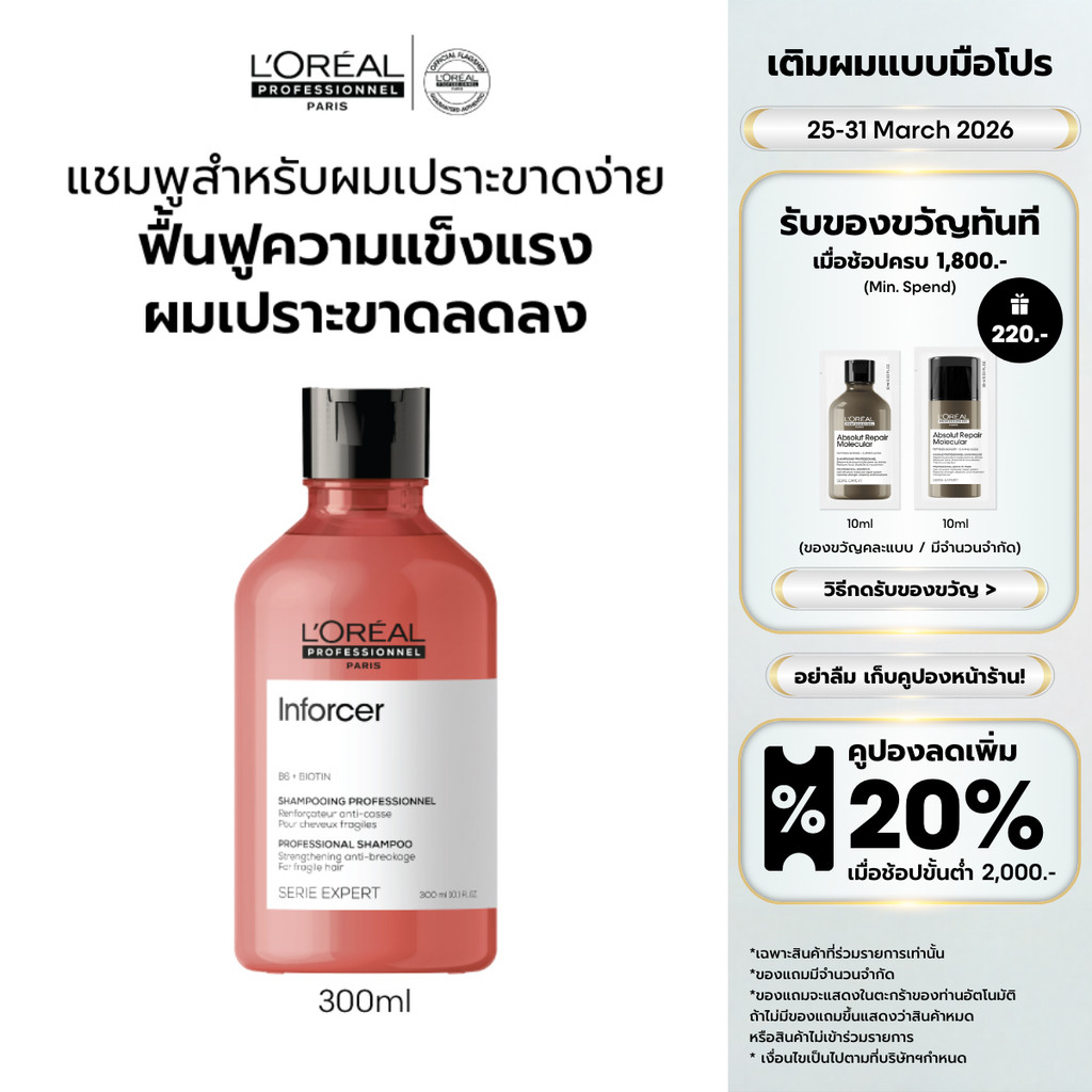 L'Oreal Professionnel SERIE EXPERT INFORCER SHAMPOO 300ML แชมพูบำรุงผมเปราะขาดง่าย (ยาสระผม, ผมเปราะ