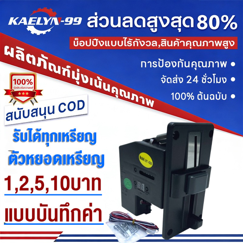 Kaelyn_99 เครื่องรับเหรียญ เครื่องหยอดเหรียญ สล็อตหยอดเหรียญ ตู้น้ำหยอดเหรียญ ตัวหยอดเหรียญ 1 2 5 10 บาท