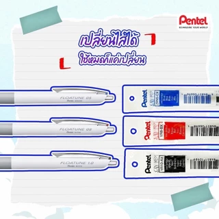 ปากกาเจลและลูกลื่น Pentel Floatune ขนาด 0.5 0.8 และ 1.0 มม. มีไส้เปลี่ยน