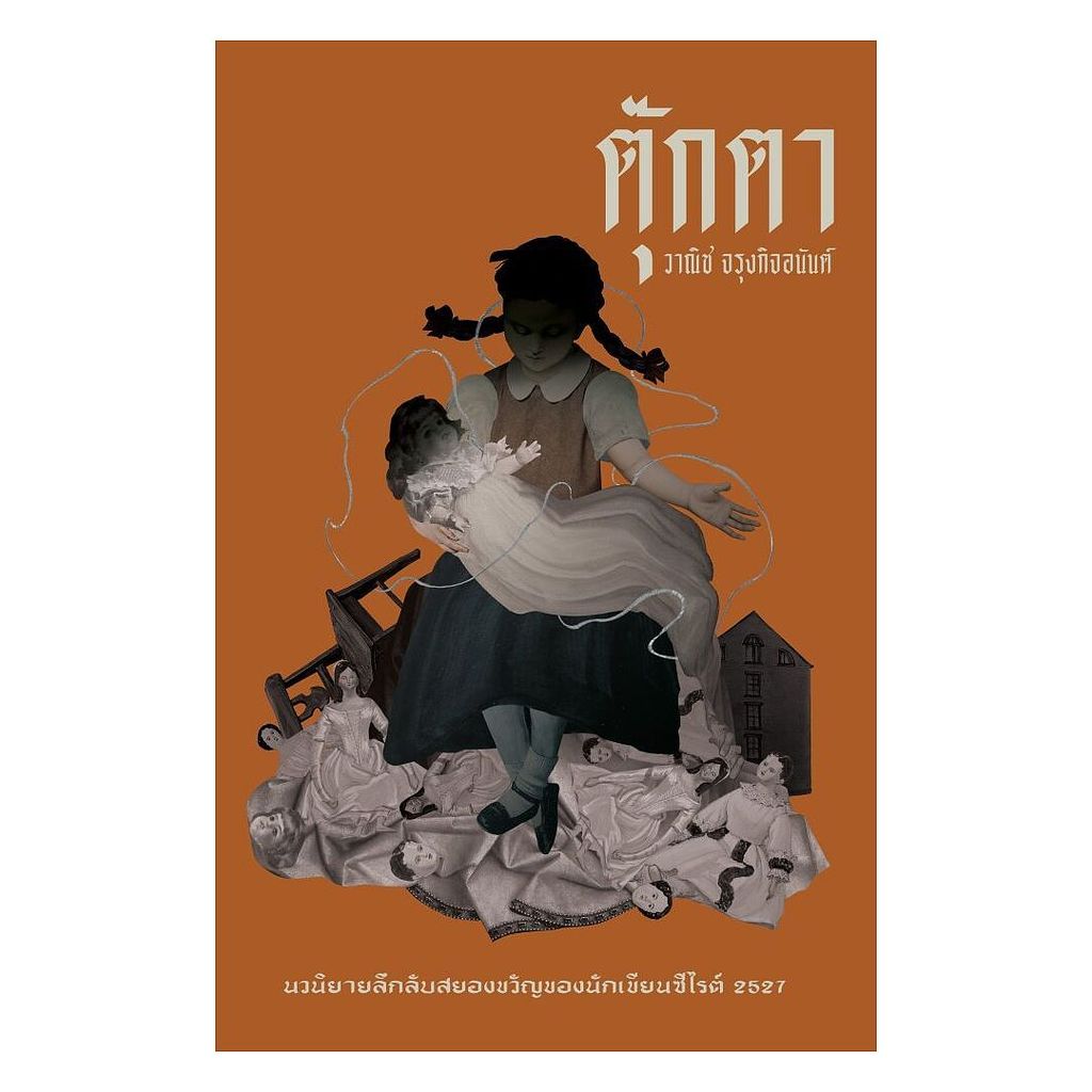 นายอินทร์ หนังสือ ตุ๊กตา (อ่าน๑๐๑)