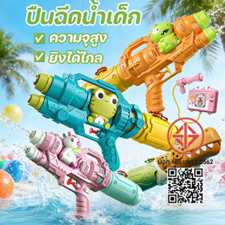 ปืนฉีดน้ำ ปืนฉีดน้ำสงกรานต์ ปืนฉีดน้ำเด็ก ของเล่นน้ำสงกรานต์…