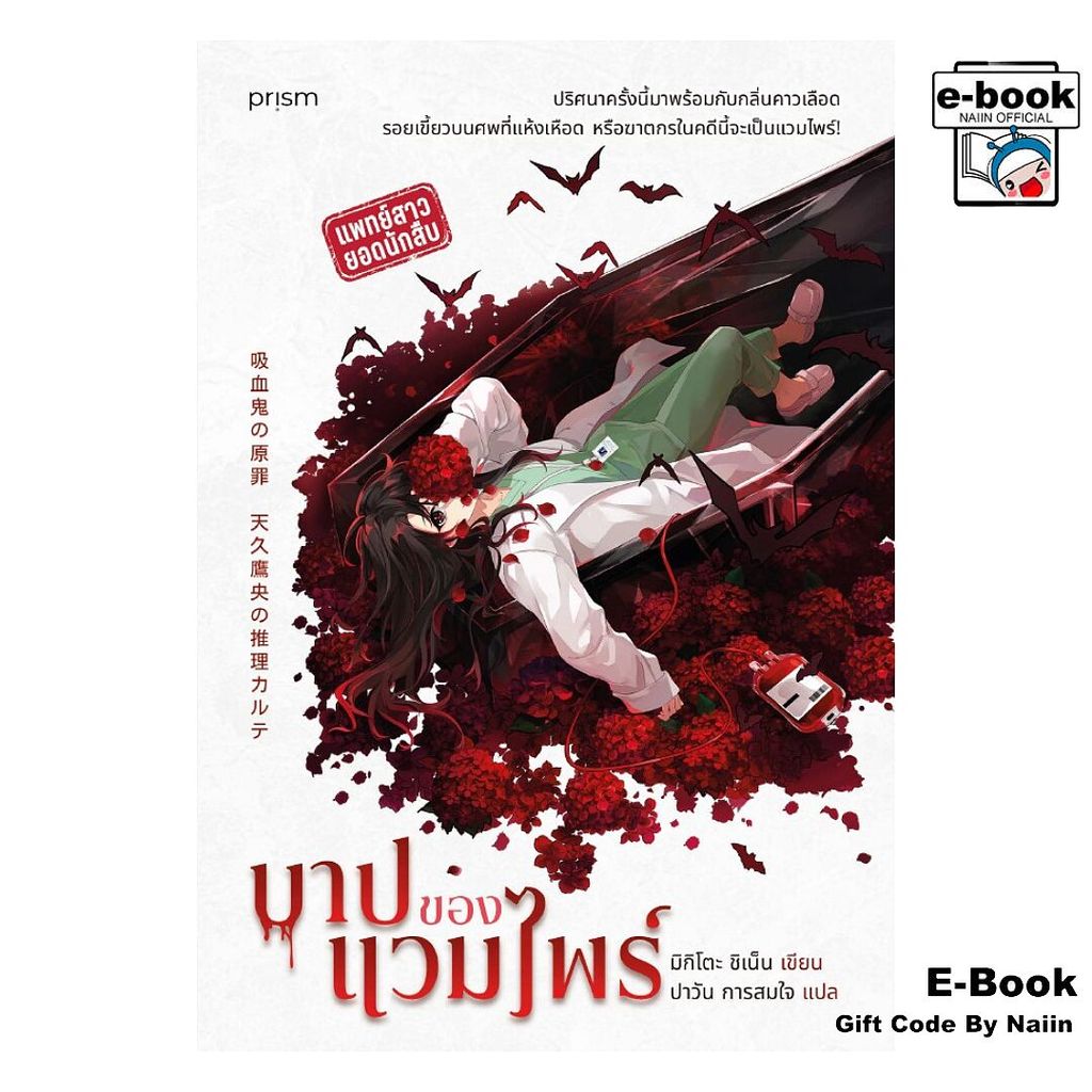 [E-Book Digital code] บาปของแวมไพร์ - prism publishing