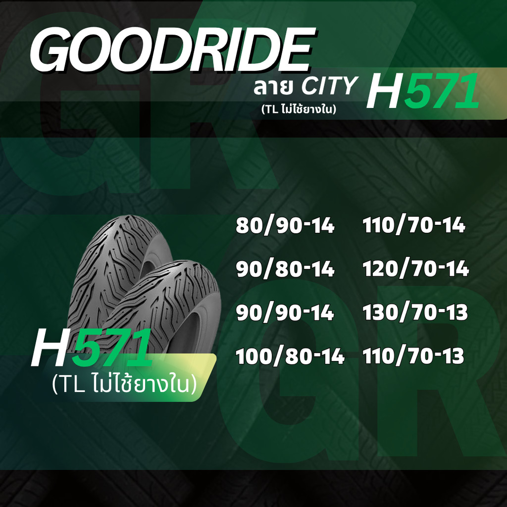 ยางนอก รถมอเตอร์ไซค์ GOODRIDE H571 ลายCITY ขอบ13",14" เรเดียลTubeless ไม่ใช้ยางใน