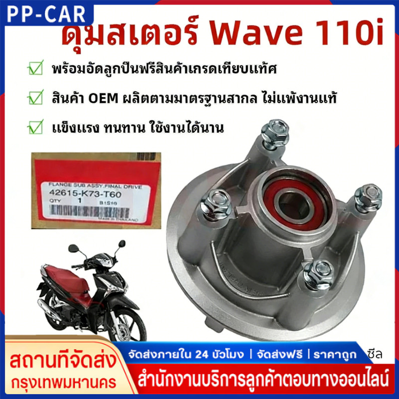 ดุมสเตอร์ W110i (ปี 2009-2018) / W125i วาฬ (ปี 2012-2017) ดุมสเตอร์เวฟยกชุด