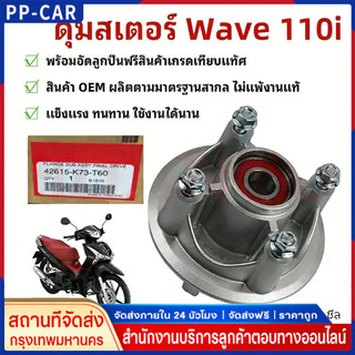 ดุมสเตอร์ W110i (ปี 2009-2018) / W125i วาฬ (ปี 2012-2017) ดุมสเตอร์เวฟยกชุด