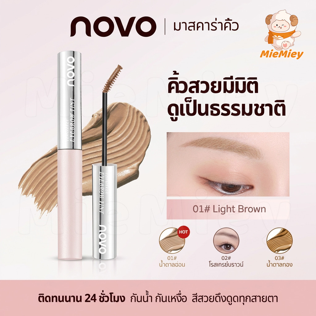 มาสคาร่าคิ้ว NOVO กันน้ำ กันเหงื่อ สีติดทน หัวแปรงเล็กพิเศษ ไม่เป็นก้อน ปัดคิ้วธรรมชาติ มี 3 เฉดสี เข้ากับสีผมทุกโทน