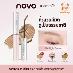 มาสคาร่าคิ้ว NOVO กันน้ำ กันเหงื่อ สีติดทน หัวแปรงเล็กพิเศษ ไม่เป็นก้อน ปัดคิ้วธรรมชาติ มี 3 เฉดสี เข้ากับสีผมทุกโทน