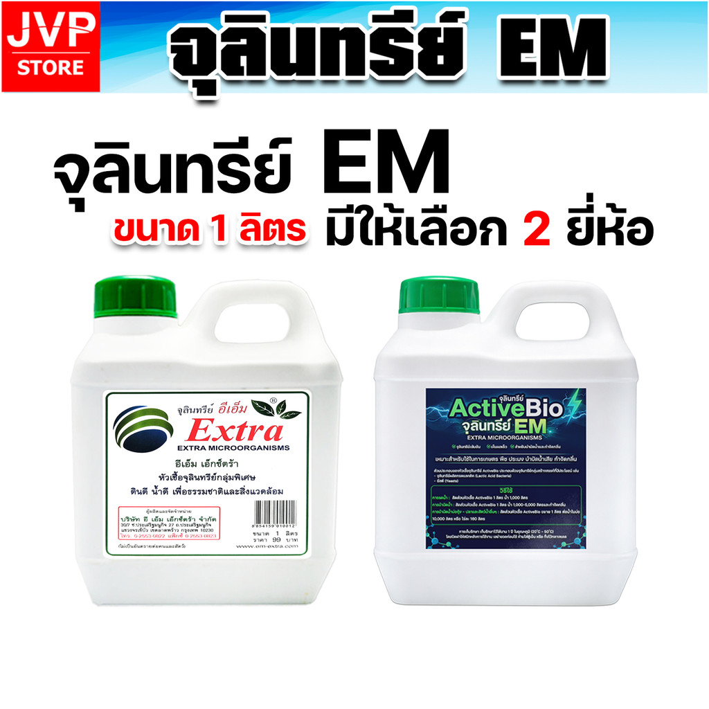 EM ActiveBio/Extra 1L สูตรเข้มข้น เร่งราก บำรุงพืช มีหลายแพ็ค