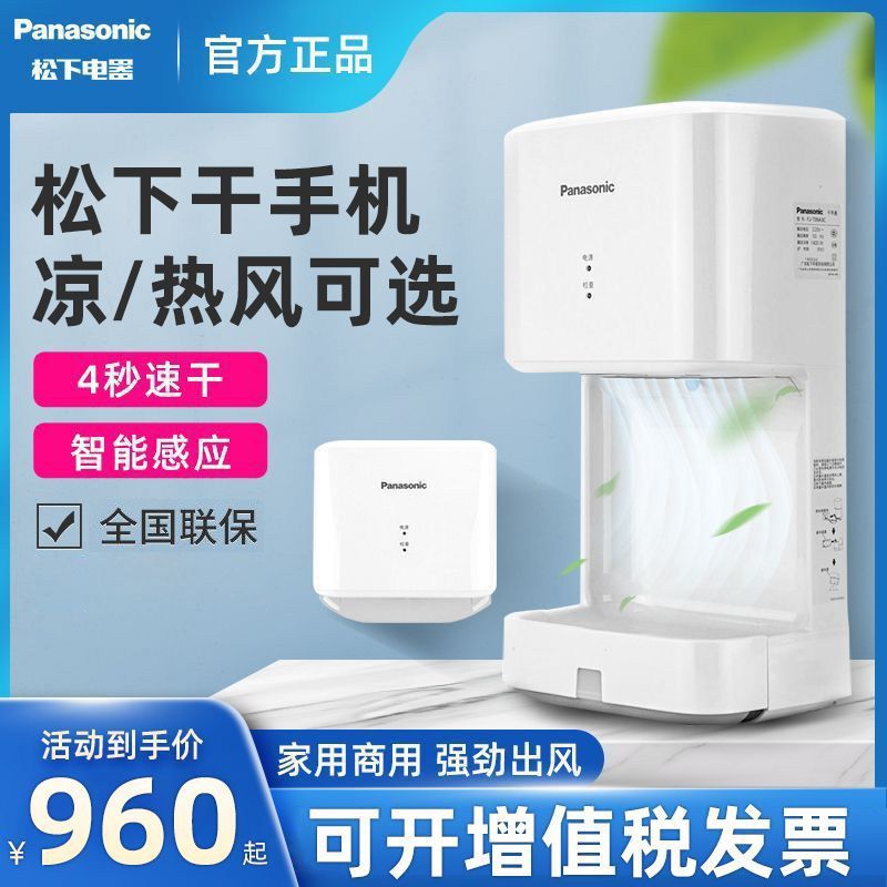Panasonic Dry Mobile Phone Induction Hand Dryer Silent Quick-Drying Smart Dryer เครื่องเป่าผมอินฟราเ