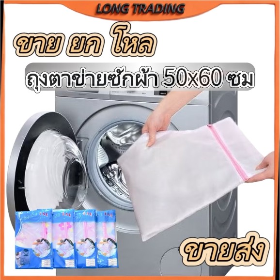 ถุงซักผ้า No.1185-50x60cm ตาข่ายซักชุดชั้นใน ถนอมผ้าซักเครื่อง ราคาถูก  (ยกโหล12แพ็ค)พร้อมส่งจากไทย