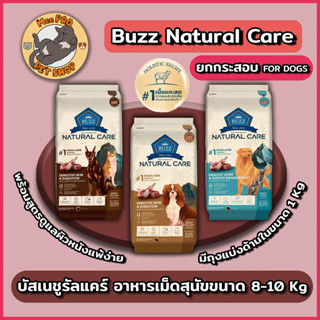 Buzz Natural Care บัซซ์อาหารสุนัขเนชูรัลแคร์ 8-10 Kg ปราศจาก…