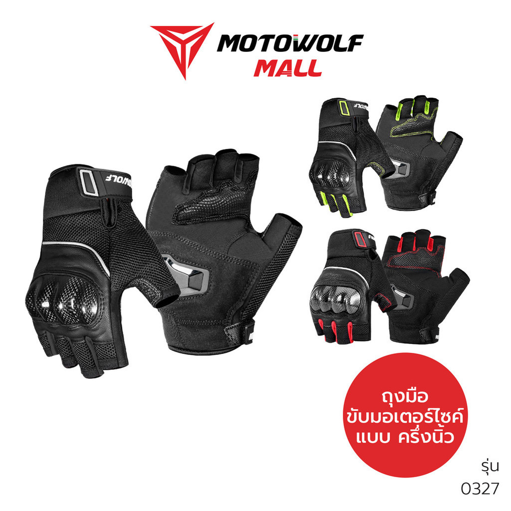 ถุงมือขับมอเตอร์ไซค์ MOTOWOLF แบบครึ่งนิ้ว รุ่น 0327 ถุงมือบิ๊กไบค์ กันกระแทก ใส่สบาย