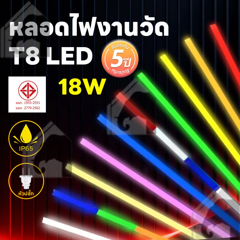 หลอดไฟ LED นีออนสีกันน้ำ ไฟงานวัด หลอดไฟสี ไฟตกแต่ง ไฟพัด T8 18วัตต์ยาว ถูกที่สุดมีปลั๊กเสียบในตัวพร้อมใช้งาน