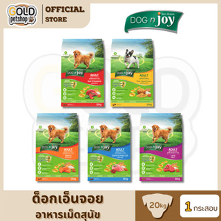 DOG n joy Complete กระสอบ ขนาด 20 กิโล (ด็อก เอ็นจอย คอมพลีท…