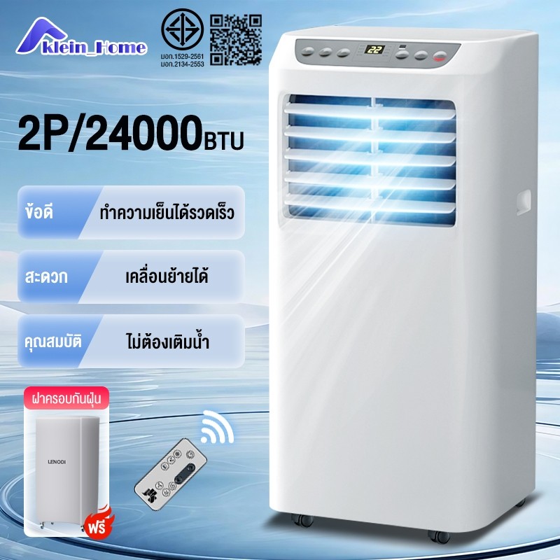 Klein_Home แอร์เคลื่อนที่ 24000BTU  เย็นเร็ว เสียงเบา เย็นเร็ว เสียงเบา สัมผัส และควบคุมระยะไกล