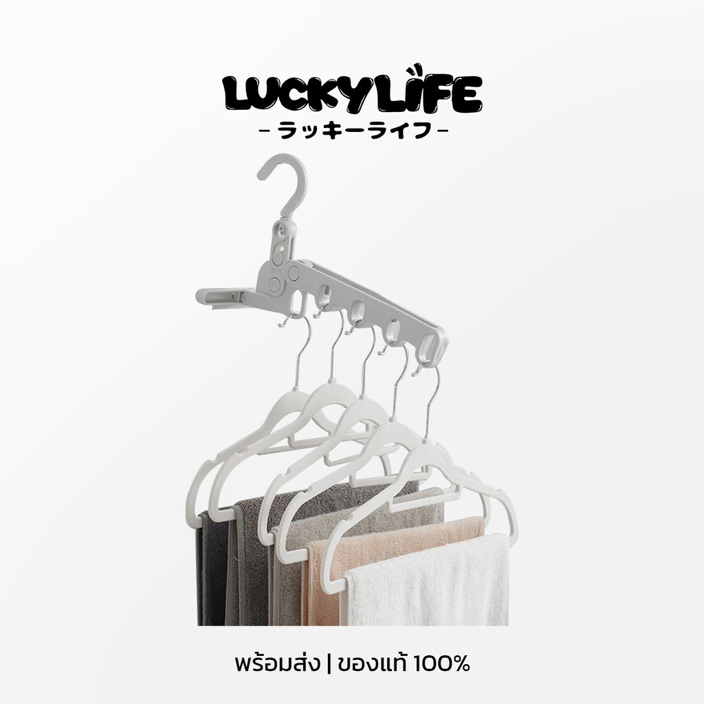 【พร้อมส่ง ส่งไว🚚】LUCKYLIFE ของแท้ ไม้แขวนพับได้ แบบพกพา มีตะขอแขวน ใช้ได้ทั้งบ้านและเดินทาง Portable Hanger