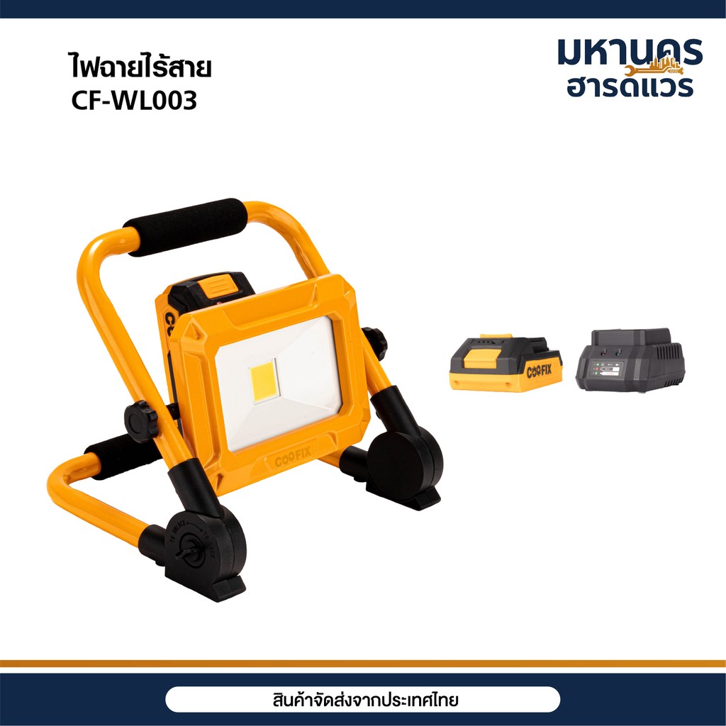 COOFIX ไฟสปอร์ตไลท์ไร้สาย 20V ไฟLED ปรับได้ 3 ระดับ 750 ลูเมน CF-WL003