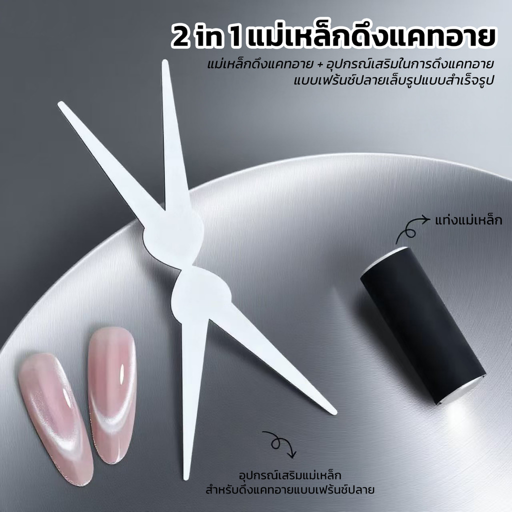 แม่เหล็กดึงแคทอาย ดึงสีลูกแก้วแบบ 2in1 พร้อมอุปกรณ์เสริม 1 ชิ้น สำหรับการดึงแคทอายเฟร้นช์ปลาย (จำเป็นต้องใช้ร่วมกัน)