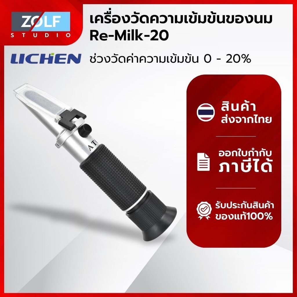 Lichen เครื่องวัดความเข้มข้นของนม Re-Milk-20