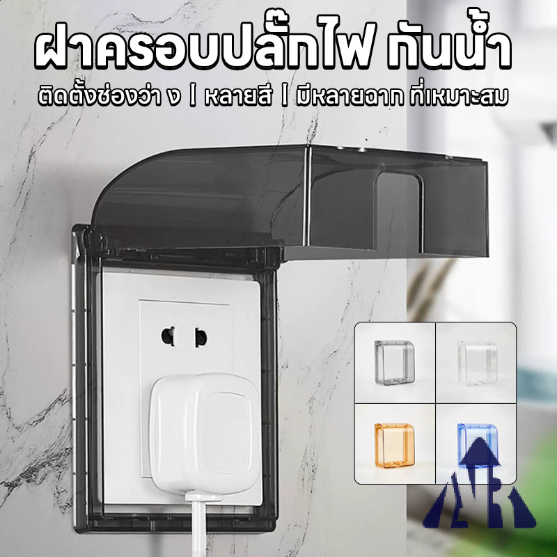 ฝาครอบสวิตช์ไฟ พร้อมส่ง! ฝาครอบกันน้ำ สวิตไฟกันน้ำชนิดหนา แผงหน้ากากปลั๊กไฟกันน้ำ กล่องปลั๊กไฟกันน้ำ