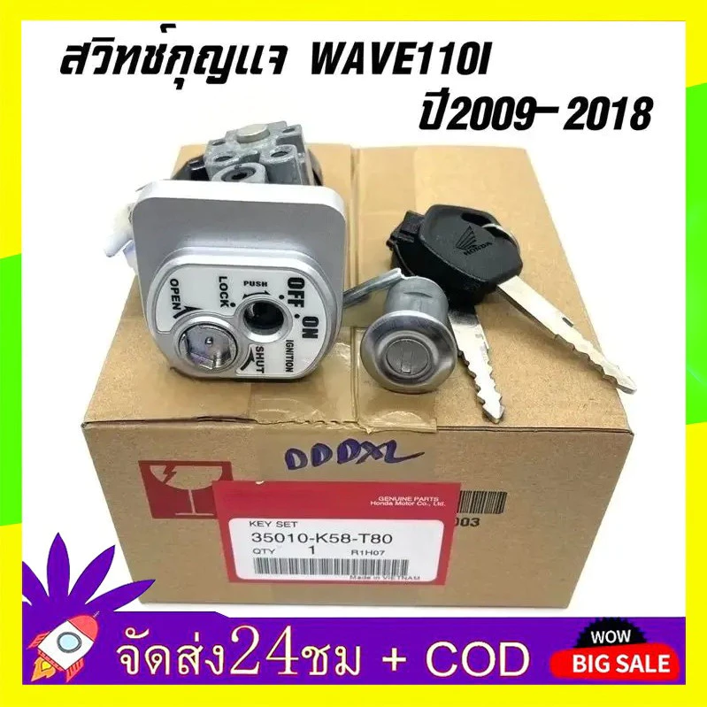 🔥QA🔥แท้ศูนย์ ชุดกุญแจ WAVE110I ปี2009-2018 เวฟ110i สวิทช์กุญแจ WAVE110i กุญแจ WAVE110i (35010-K58-T80) กุญแจเวฟ110i