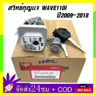 🔥QA🔥แท้ศูนย์ ชุดกุญแจ WAVE110I ปี2009-2018 เวฟ110i สวิทช์กุญ…