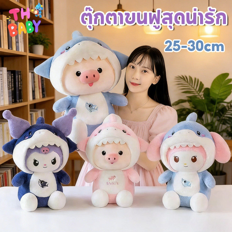 TH BABY ตุ๊กตาหมูฉลาม ขนฟูน่ารักนุ่มนิ่ม ของขวัญวันเกิด ของเล่นสําหรับเด็ก หมอนตุ๊กตานุ่ม ฟูและนุ่ม ของเล่นตุ๊กตา