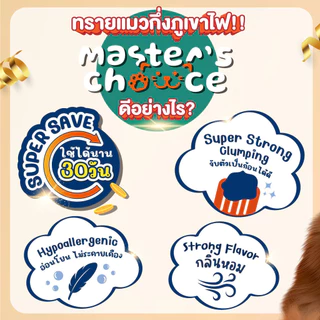 Master's Choice ทรายแมวกึ่งภูเขาไฟ ปราศจากฝุ่น จับตัวเป็นก้อนเร็ว ขนาด 10 ลิตร