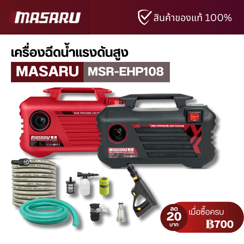 เครื่องฉีดน้ำแรงดันสูง Masaru พร้อมอุปกรณ์ มอเตอร์ทรงพลัง ดูดน้ำได้ สายยาง 7 เมตร ปรับหัวฉีดน้ำได้