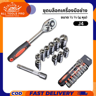 ชุดเครื่องมือ ชุดบล็อกเครื่องมือช่าง ประแจ (เบอร์ 8-24mm) 12 ชิ้น ขนาด 1/2 1/4 (4หุน)CR-V