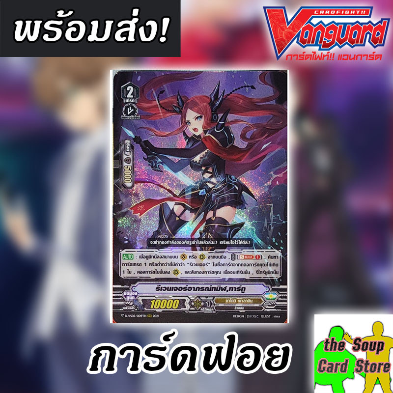 [แวนการ์ด V] รีเวนเจอร์อาภรณ์ทมิฬ ทาร์ทู