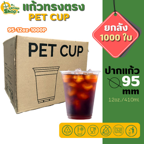 แก้วพลาสติกใส PET แก้วทรงตรง ปาก95มิล ขนาด12ออนซ์ หนาพิเศษ ไมรวมฝา( แถว 50 ใบ ) สินค้าพร้อมส่ง