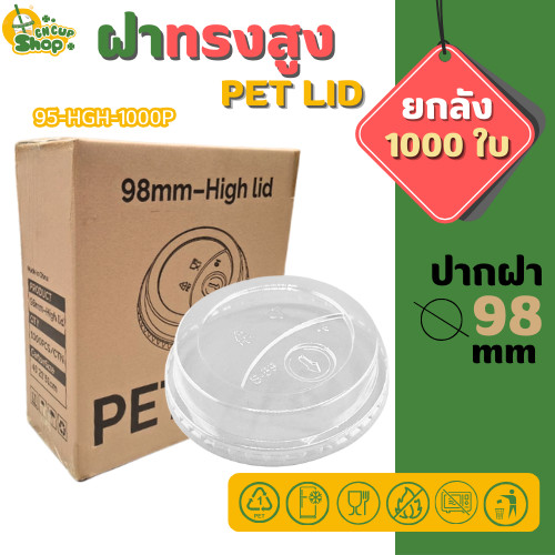 [ยกลัง] HGH ฝาทรงสูง ปาก98มิล (เฉพาะฝา) PET ฝาพลาสติก ฝาปิดแก้ว สีใส